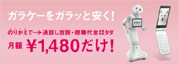 ガラケーのりかえ割