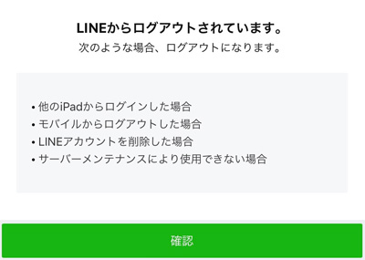 LINE for iPad ログアウト