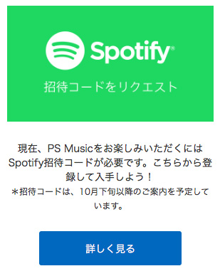 Spotify 招待コード