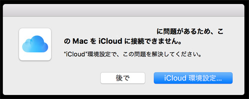 このmacをicloudに接続できません と Mac Osx El Capitan でエラーが出た時の対処方法 Ischool合同会社