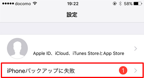 Icloudバックアップに失敗した時の対処方法 Ischool合同会社