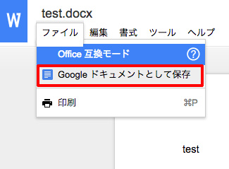 Googleドキュメントとして保存