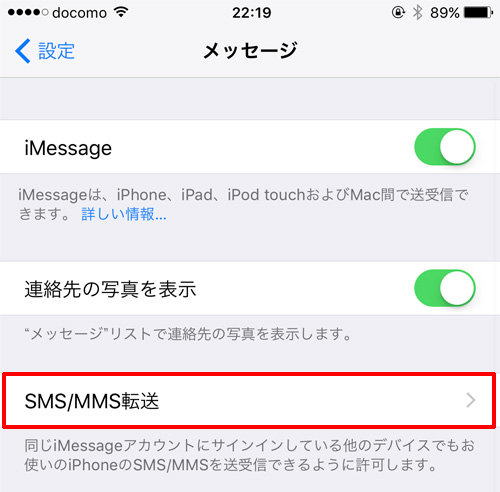 iMessage SMS転送