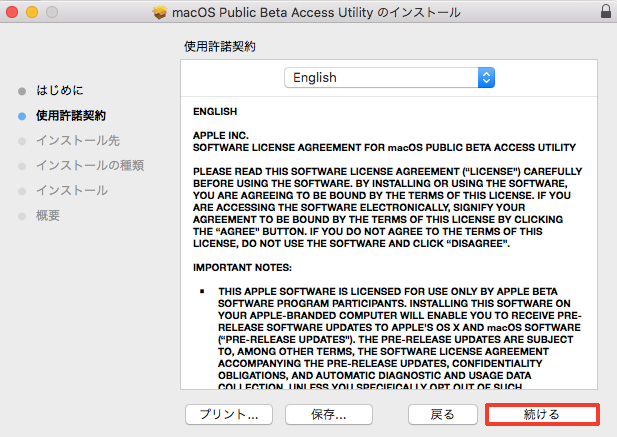 macOS Public Beta アクセスユーティリティ