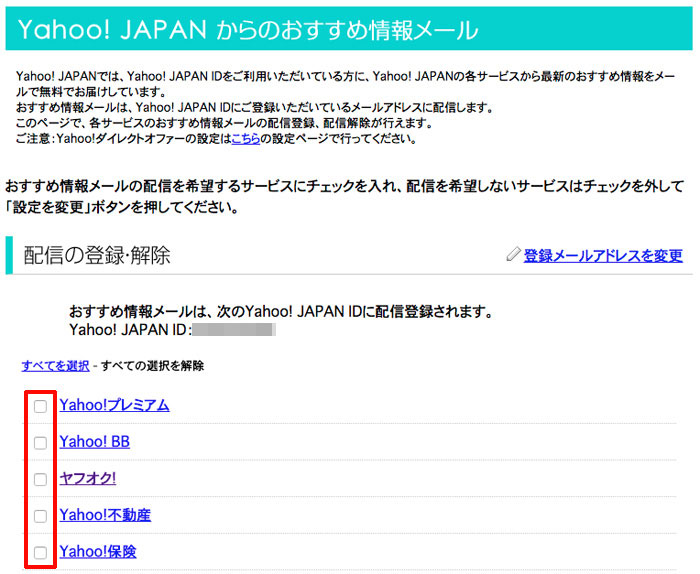 配信メールのチェックを外して「設定を変更」をクリック