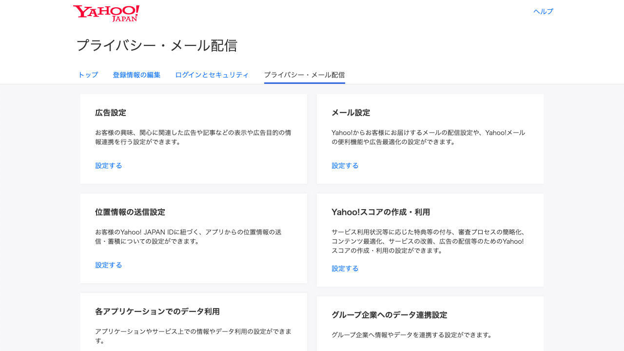 Yahooメールの解除方法は？