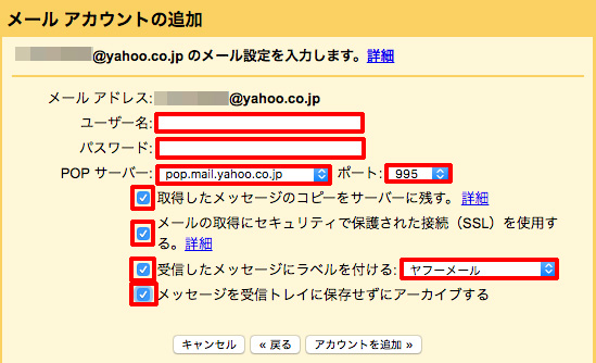 ヤフーメールの情報を入力