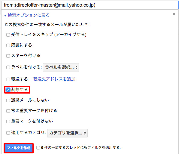 Yahoo!ダイレクトオファーからのメールを自動で削除するフィルタを作成