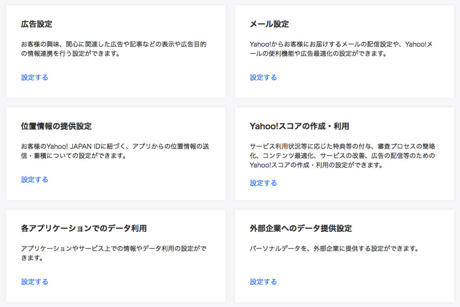 Yahoo、プライバシー・メール配信