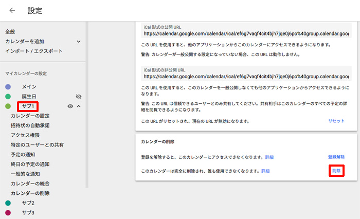 メインのカレンダーに統合するカレンダーを削除