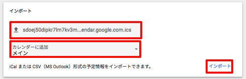 メインのカレンダーに統合するカレンダーをインポート
