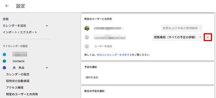 Googleカレンダーの共有を取り消す方法
