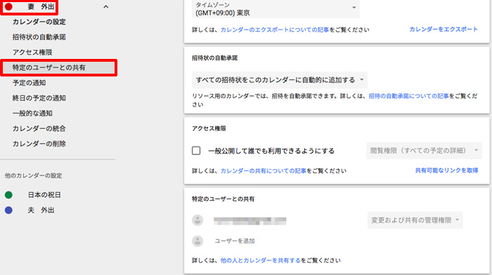 共有したいカレンダーを選んで「特定のユーザーとの共有」をクリック