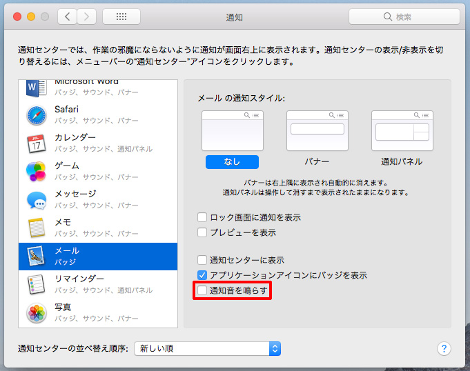 macOSの設定に入って、「通知音を鳴らす」を「オフ」にする