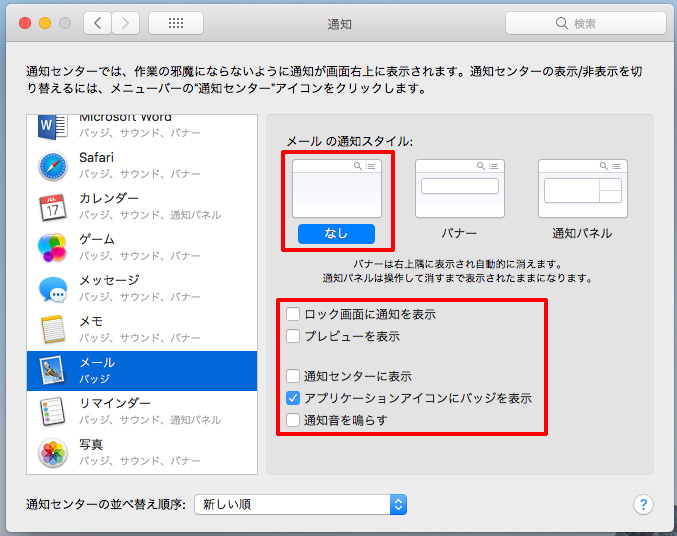 Macのメールの通知設定を見直す