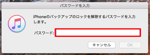 iTunesバックアップのロックを解除するパスワードを入力