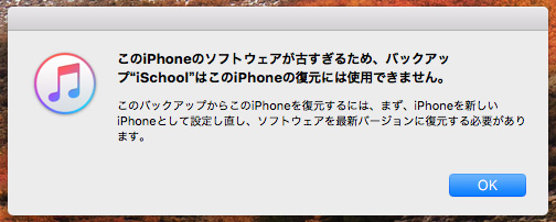 Iphoneを復元する際 このiphoneのソフトウェアが古すぎるため バックアップ Xxxxx はこのiphoneの復元には使用できません というエラーが出た際の対処方法 Ischool合同会社