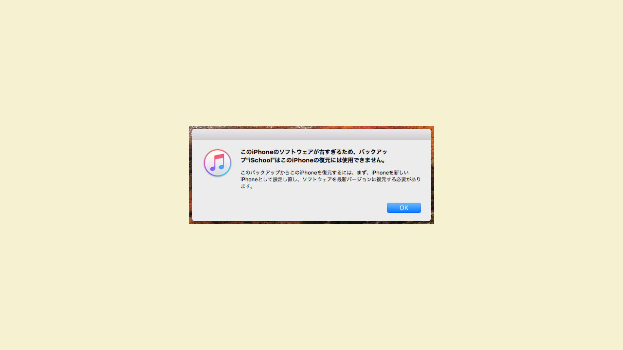 iPhoneを復元する際、「このiPhoneのソフトウェアが古すぎるため、バックアップ“xxxxx”はこのiPhoneの復元には使用できません。」というエラーが出た際の対処方法！