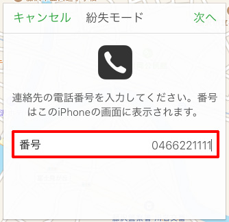 iPhoneを探す 電話番号を入力