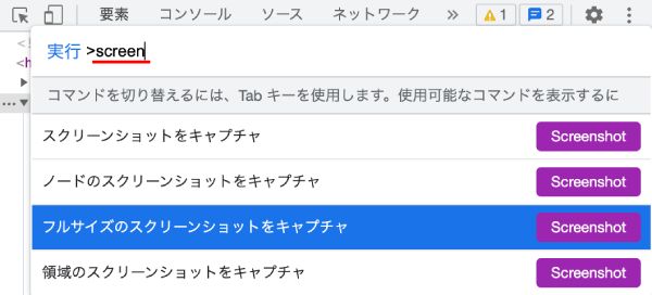 DevTools を日本語に設定して、Chromeでページ全体のスクリーンショットを撮る 