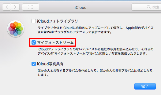 フォトストリーム Macの設定