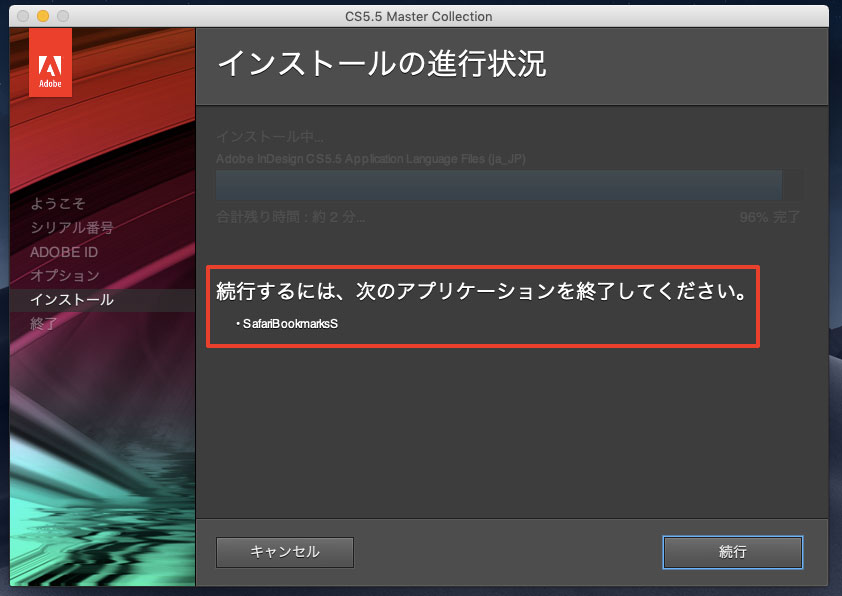 Adobe CSシリーズをインストール中に、「Safari Bookmark S を終了してください」とエラーが出る