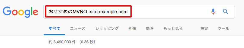 検索演算子「-site:example.com」を検索クエリに含めれば、特定のサイトを検索結果から除外できる