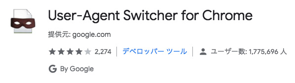 拡張機能「User-Agent Switcher for Chrome」