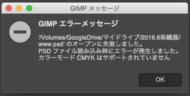 GIMPは、CMYKで作成したPSDファイルは開けない