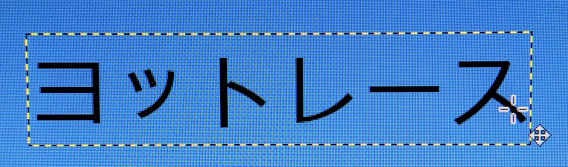 文字のレイヤーを選択している場合、指マークが消えた状態で移動すると、文字が移動できる