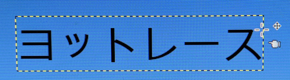 指マークがある状態で移動すると、文字ではなく、背景が移動してしまう