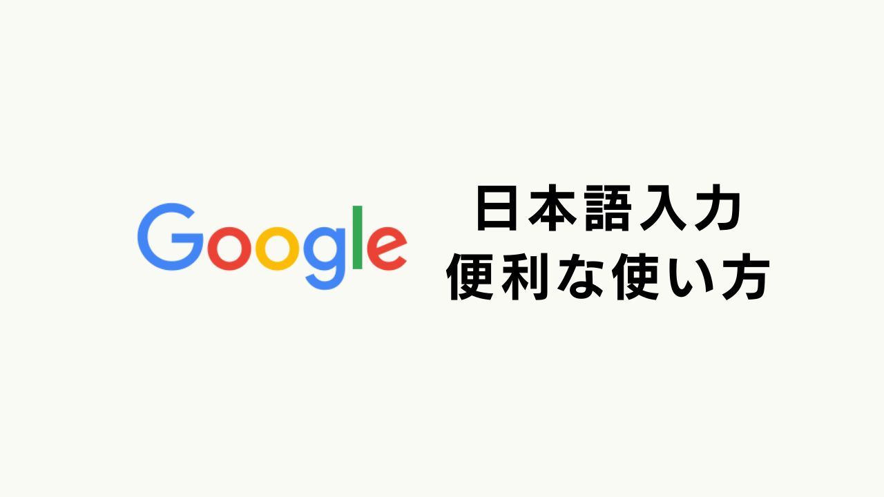 Google日本語入力の便利な使い方を教えます