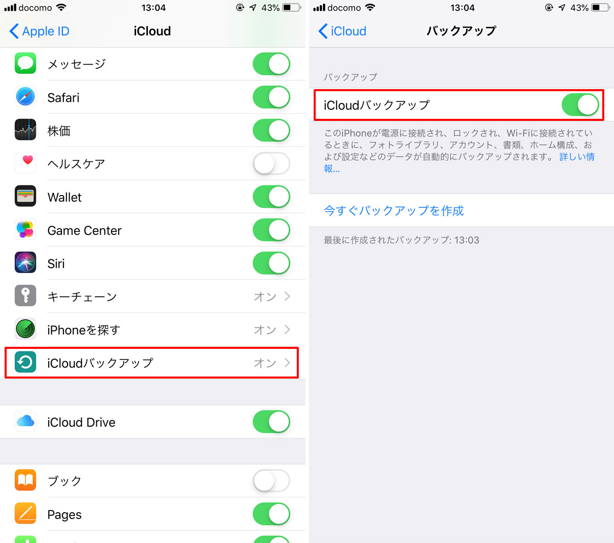 iCloudバックアップがオンかどうか確認