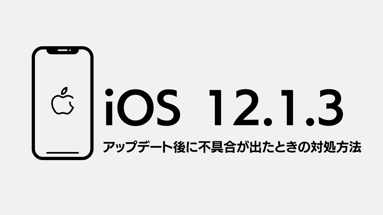 iOS12.1.3がリリースされる！アップデートした後に不具合が出たときの対処方法！
