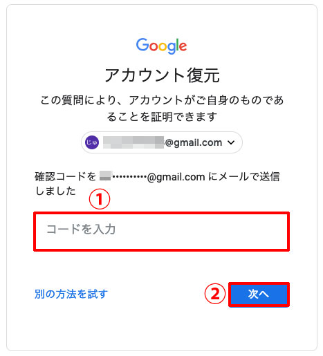 Gmailのパスワードが違う 確認コードを入力