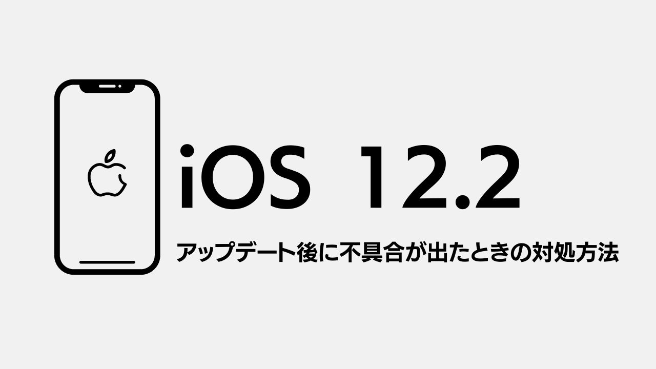 Ios12 2がリリースされる アップデート後に不具合が出たときの対処方法 Ischool合同会社