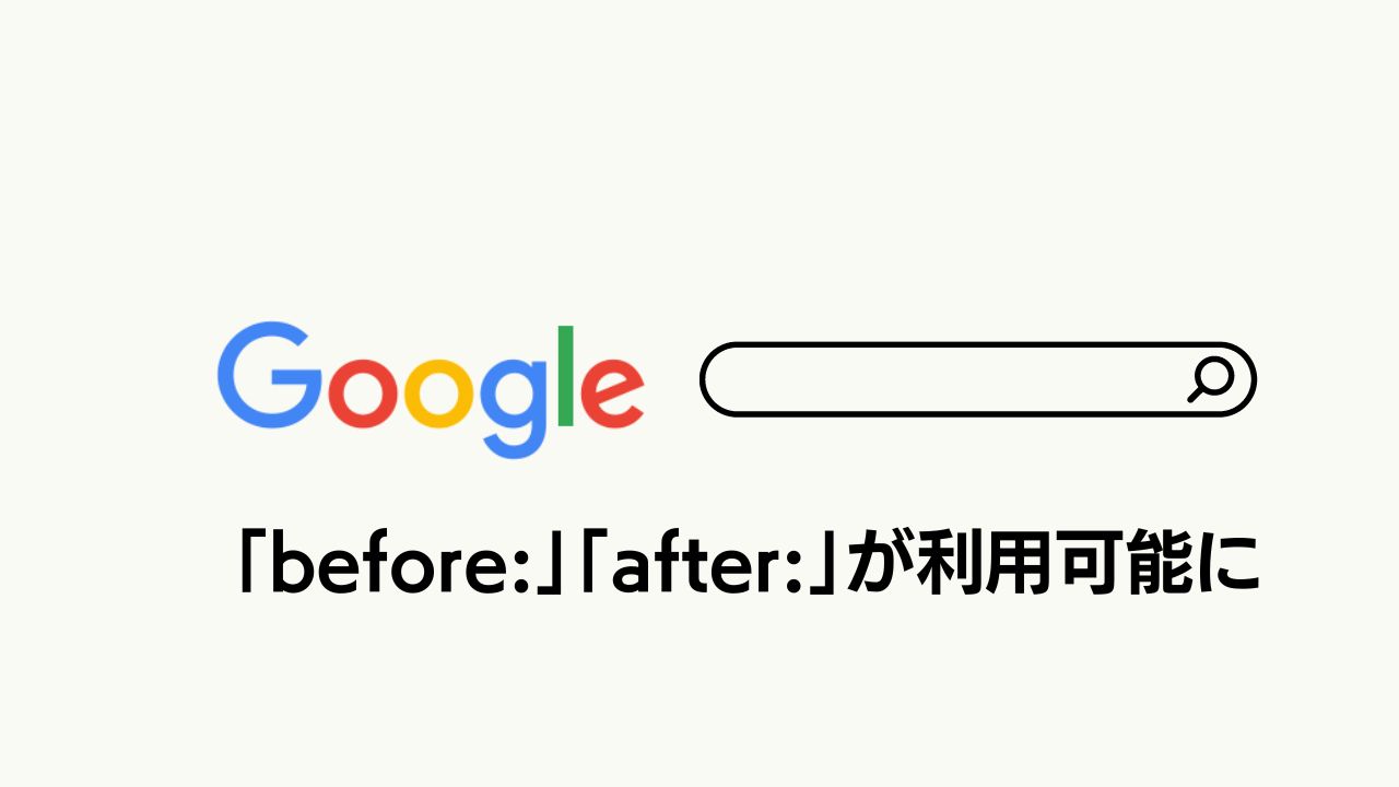 日付指定の演算子「before:」と「after:」