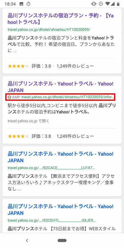 Yahoo!検索で、SXGを実装したYahoo!トラベルのAMPページにアクセス