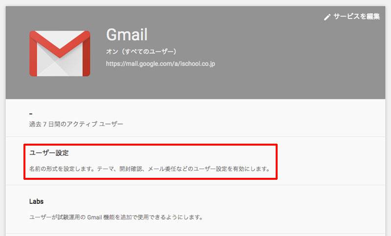 G Suite 「AMP for Email」「ユーザー設定」をクリック