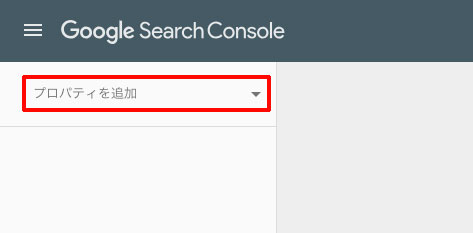Search Consoleに新規プロパティを追加、「プロパティを追加」をクリック