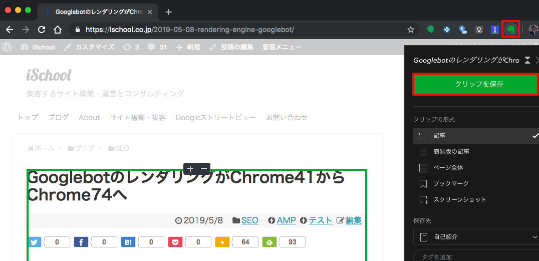 【Evernote Web Clipper】ツールバーのアイコンをクリックして「クリップを保存」をクリック