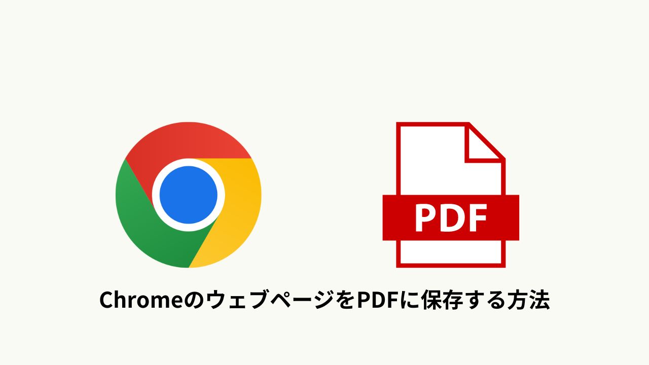 Chromeのウェブページをpdfに保存する方法 Ischool