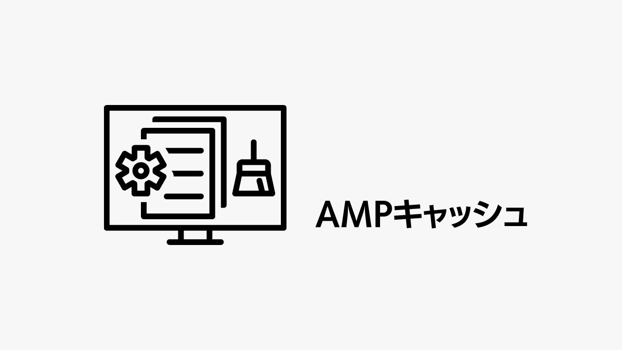 検索結果からAMPページにアクセスすると、ユーザーのブラウザにはAMPキャッシュのURLが表示される