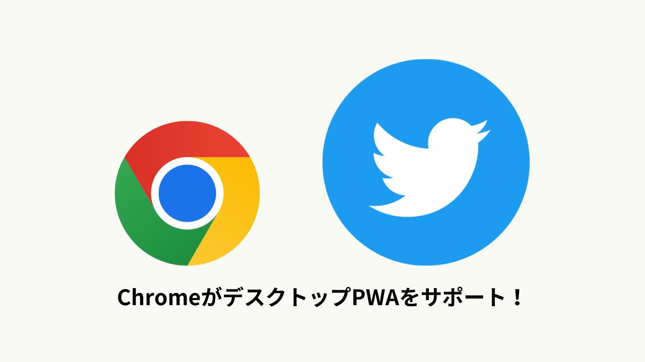 Chromeがデスクトップpwaをサポート Pwa版 Twitterを動かしてみた Ischool合同会社