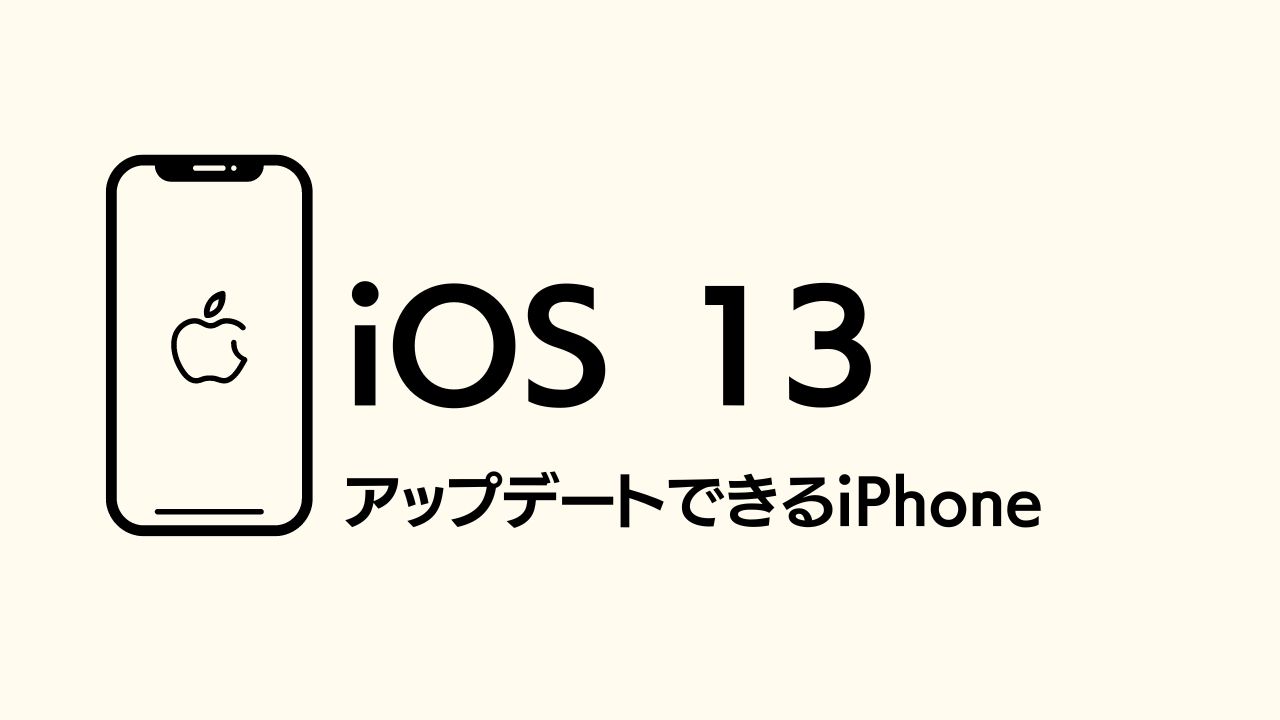 iOS13へアップデートできるiPhone