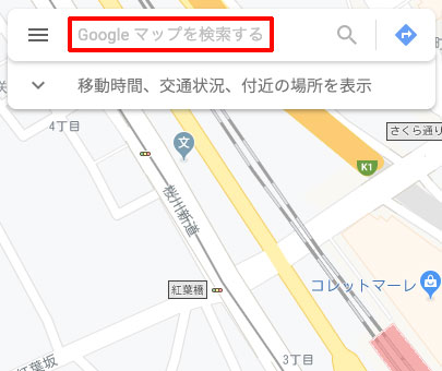 Googleマップで目的地を検索