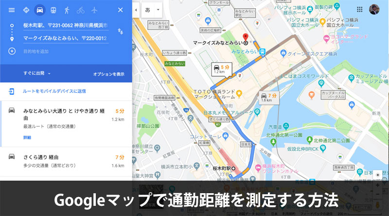 Googleマップで通勤距離を測定する