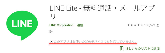 LINE Lite、「このアプリはお使いのどのアプリにも対応していません。」