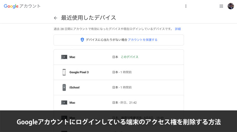 Googleアカウントにログインしている端末のアクセス権を削除する方法 Ischool合同会社