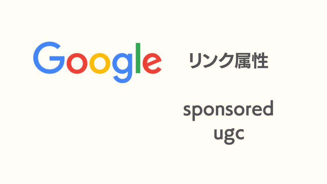 Google、新たなリンク属性「sponsored」「ugc」を発表
